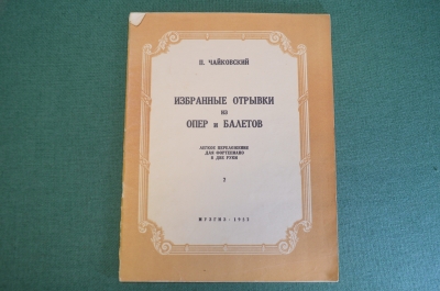 Ноты, партитура "Избранные отрывки из опер и балетов". П. Чайковский. МузГиз, 1952 год. #K21