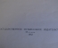 Ноты, партитура "Избранные отрывки из опер и балетов". П. Чайковский. МузГиз, 1952 год. #K21