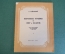 Ноты, партитура "Избранные отрывки из опер и балетов". П. Чайковский. МузГиз, 1952 год. #K21