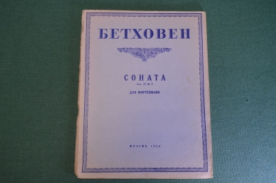 Ноты, партитура "Соната для фортепиано, Бетховен". МузГиз, 1954 год. #K21