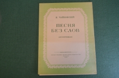 Ноты, партитура "Песня без слов, для фортепиано". П. Чайковский. МузГиз, 1953 год. #K21