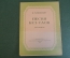 Ноты, партитура "Песня без слов, для фортепиано". П. Чайковский. МузГиз, 1953 год. #K21