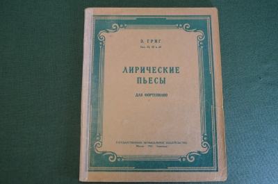 Ноты, партитура "Лирические песни для фортепиано, Э. Григ". МузГиз, 1952 год. #K21