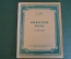 Ноты, партитура "Лирические песни для фортепиано, Э. Григ". МузГиз, 1952 год. #K21
