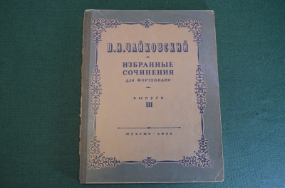 Ноты, партитура "Избранные сочинения для фортепиано, П.И. Чайковский". МузГиз, 1952 год. #K21