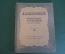 Ноты, партитура "Избранные сочинения для фортепиано, П.И. Чайковский". МузГиз, 1952 год. #K21