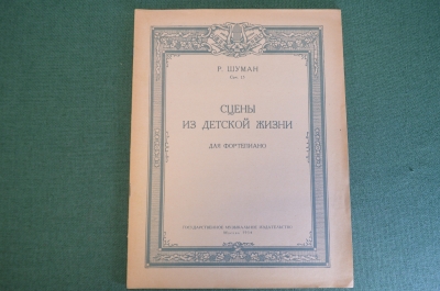 Ноты, партитура "Сцены тз детской жизни для фортепиано, Р. Шуман". МузГиз, 1954 год. #K21