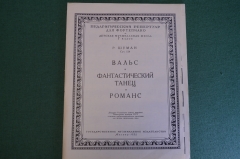 Ноты, партитура "Вальс, Фантастический танец, Романс, Р. Шуман". МузГиз, 1955 год. #K21