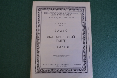 Ноты, партитура "Вальс, Фантастический танец, Романс, Р. Шуман". МузГиз, 1955 год. #K21