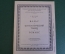 Ноты, партитура "Вальс, Фантастический танец, Романс, Р. Шуман". МузГиз, 1955 год. #K21