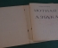 Ноты, партитуры "Нотная Азбука". Наталья Кончаловская. Рисунки Кеша. 1946 год. #K21