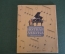 Ноты, партитуры "Нотная Азбука". Наталья Кончаловская. Рисунки Кеша. 1946 год. #K21
