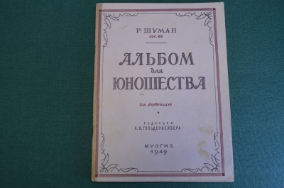 Ноты, партитуры "Альбом для юношество, фортепиано". Р. Шуман. МузГиз, 1949 год. #K21