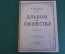 Ноты, партитуры "Альбом для юношество, фортепиано". Р. Шуман. МузГиз, 1949 год. #K21