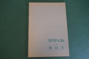 Тетрадь для нот. Чистая. Фабрика 