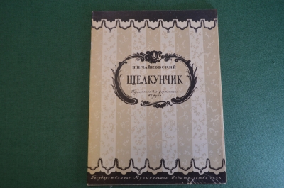 Ноты, партитура "Щелкунчик". П.И, Чайковский. Переложение для фортепиано. 1954 год. #K21