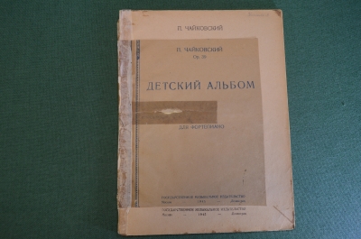 Ноты, партитура "Детский альбом для фортепиано". Чайковский. МузГиз, 1945 год. #K21