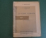 Ноты, партитура "Детский альбом для фортепиано". Чайковский. МузГиз, 1945 год. #K21