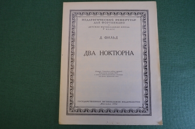 Ноты, партитура "Два ноктюрна, Д. Фильд". МузГиз, 1954 год. #K21