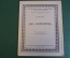 Ноты, партитура "Два ноктюрна, Д. Фильд". МузГиз, 1954 год. #K21