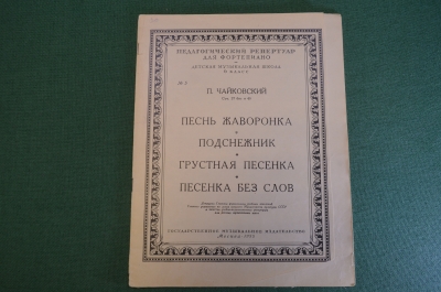Ноты, партитура "Песнь жаворонка, Подснежник, Песенка без слов". Чайковский. 1953 год. #K21