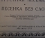 Ноты, партитура "Песнь жаворонка, Подснежник, Песенка без слов". Чайковский. 1953 год. #K21