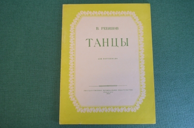 Ноты, партитура "Танцы, В. Ребиков". МузГиз, 1953 год. #K21