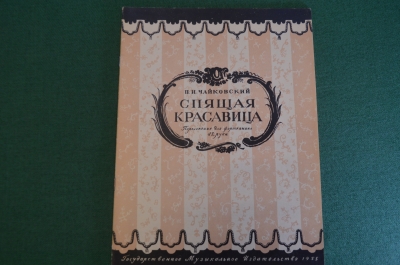 Ноты, партитуры "Спящая Красавица, П.И. Чайковский". МузГиз, 1955 год. #K21