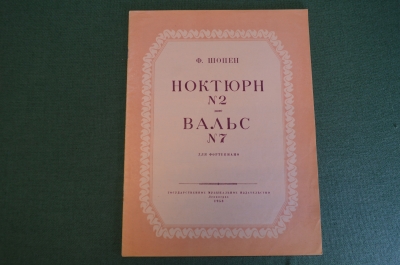 Ноты, партитуры "Ноктюрн N 2, Вальс N 7, Шопен". МузГиз, 1953 год. #K21
