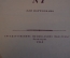 Ноты, партитуры "Ноктюрн N 2, Вальс N 7, Шопен". МузГиз, 1953 год. #K21