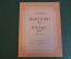 Ноты, партитуры "Ноктюрн N 2, Вальс N 7, Шопен". МузГиз, 1953 год. #K21