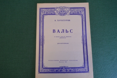 Ноты, партитуры "Вальс из музыке к драме Маскарад". А. Хачатурян. МузГиз, 1952 год. #K21