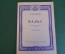 Ноты, партитуры "Вальс из музыке к драме Маскарад". А. Хачатурян. МузГиз, 1952 год. #K21