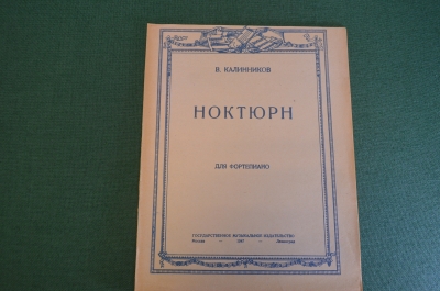 Ноты, партитуры "Ноктюрн для фортепиано". В. Калинников. МузГиз, 1947 год. #K21