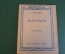 Ноты, партитуры "Ноктюрн для фортепиано". В. Калинников. МузГиз, 1947 год. #K21