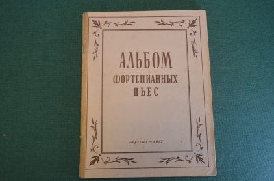 Ноты, партитуры "Альбом фортепианных пьес". МузГиз, 1952 год. #K21