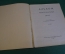 Ноты, партитуры "Альбом фортепианных пьес". МузГиз, 1952 год. #K21