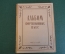 Ноты, партитуры "Альбом фортепианных пьес". МузГиз, 1952 год. #K21