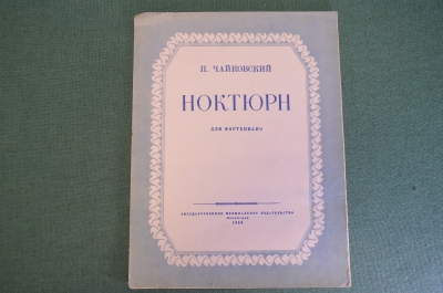 Ноты, партитуры "Ноктюрн для фортепиано, П. Чайковский". МузГиз, 1953 год. #K21