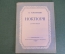 Ноты, партитуры "Ноктюрн для фортепиано, П. Чайковский". МузГиз, 1953 год. #K21