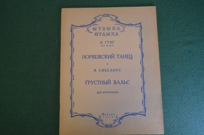Ноты, партитуры "Норвежский танец, Григ. Грустный вальс, Сибелиус". МузГиз, 1953 год. #K21