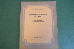Ноты, партитуры "Избранные отрывки их опер". Римский-Корсаков. МузГиз, 1953 год. #K21