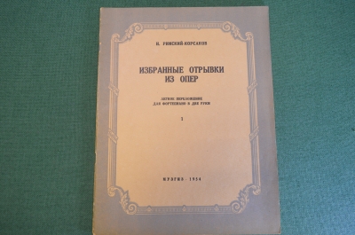 Ноты, партитуры "Избранные отрывки их опер". Римский-Корсаков. МузГиз, 1953 год. #K21