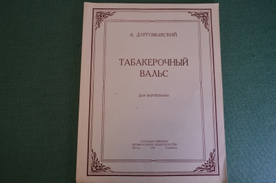 Ноты, партитура "Табакерочный вальс, А. Даргомыжский". МузГиз, 1950 год. #K21
