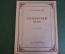 Ноты, партитура "Табакерочный вальс, А. Даргомыжский". МузГиз, 1950 год. #K21