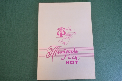 Тетрадь для нот, чистая. Чеховский полиграфический комбинат. СССР. #K21