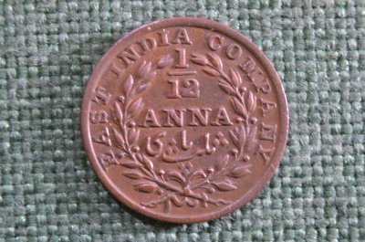 Монета 1/12 анны, anna 1835 года. Британская Индия, India. Восточная Индийская Компания.