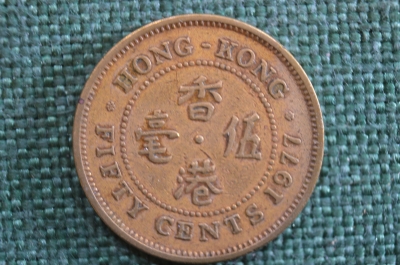 Монета 50 центов 1977 года. Fifty cents. Гонконг, Hong Kong. Елизавета II.