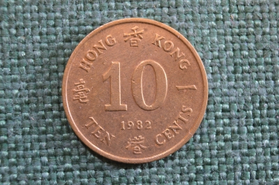 Монета 10 центов 1982 года. Ten cents. Гонконг, Hong Kong. Елизавета II.