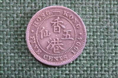 Монета 5 центов 1904 года. Five cents. Серебро. Гонконг, Hong Kong. Эдуард VII.
